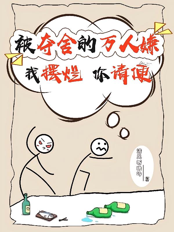 被夺舍的万人嫌：我摆烂，你请便
