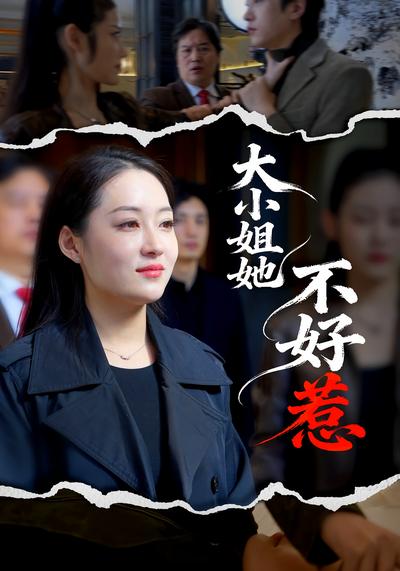 大小姐她不好惹