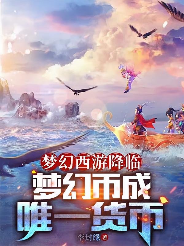 梦幻西游降临，梦幻币成唯一货币