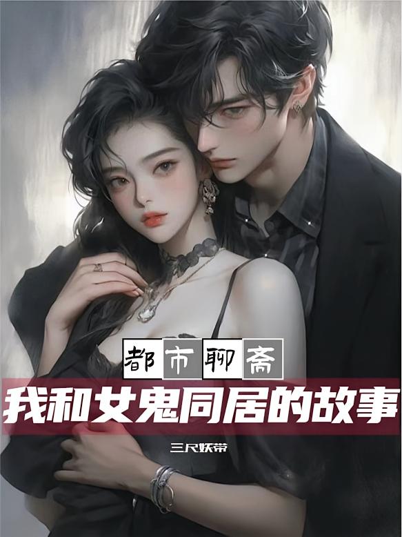 都市聊斋：我和女鬼同居的故事