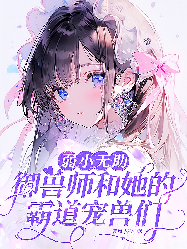弱小无助御兽师和她的霸道宠兽们