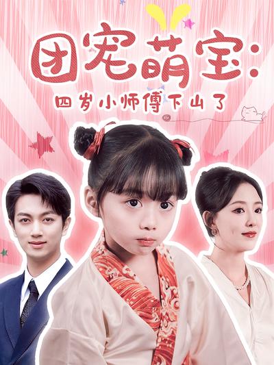 团宠萌宝：四岁小师傅下山了