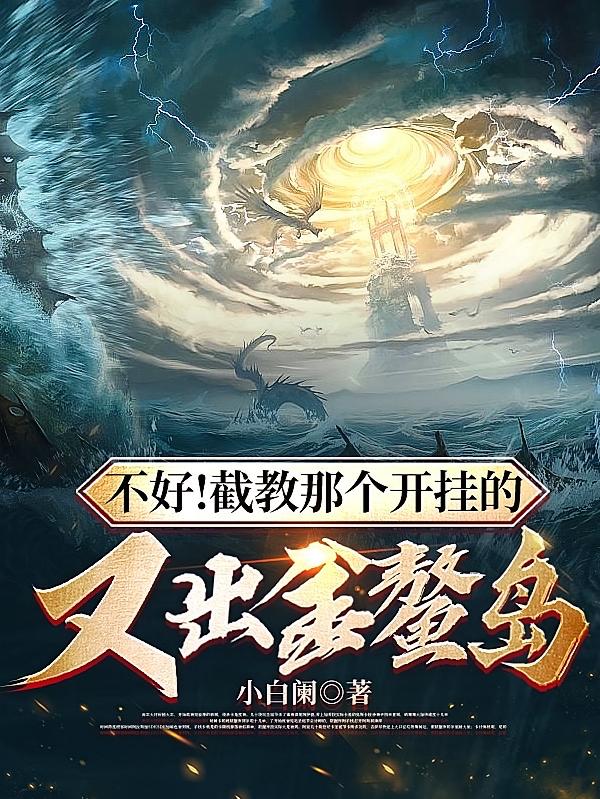 不好！截教那个开挂的又出金鳌岛