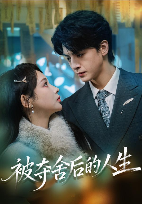 短剧被夺舍后的人生海报