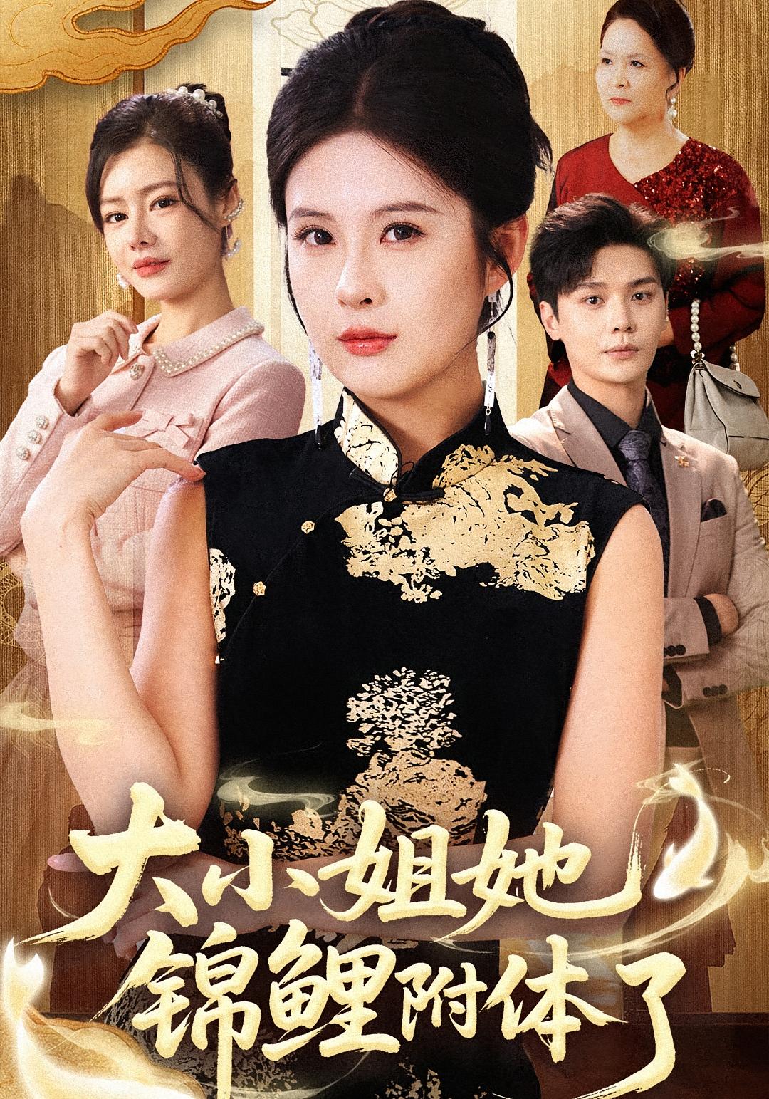 大小姐她锦鲤附体了