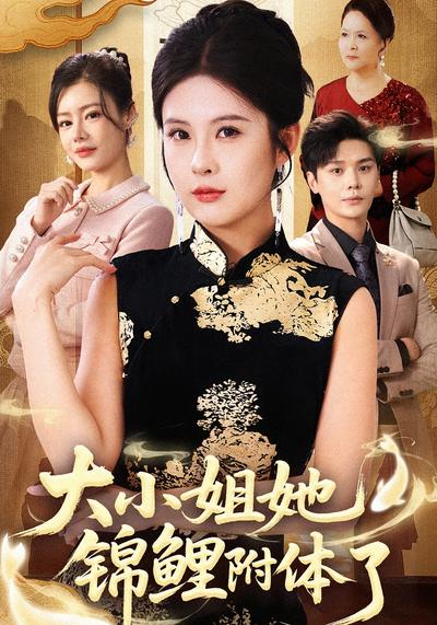 大小姐她锦鲤附体了