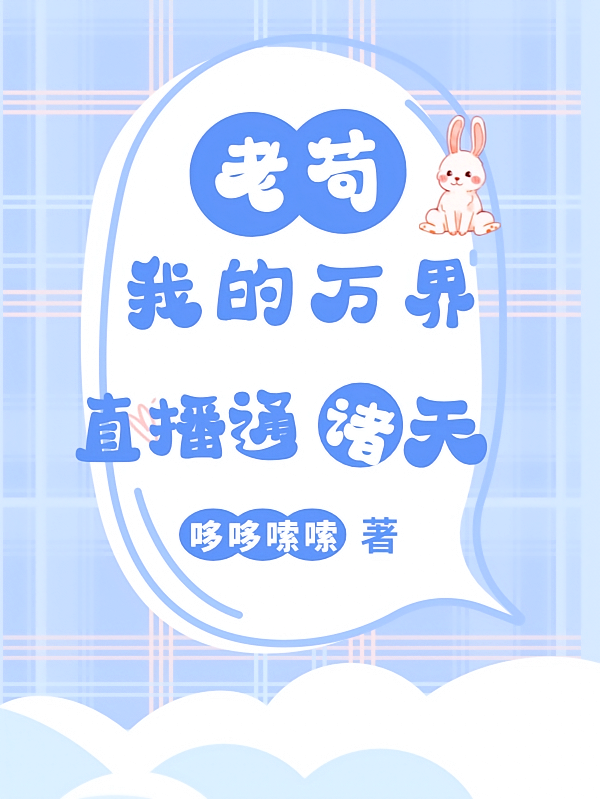 老苟我的万界直播通诸天