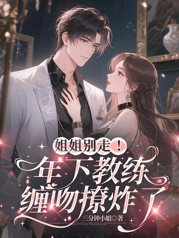 姐姐别走！年下教练缠吻撩炸了