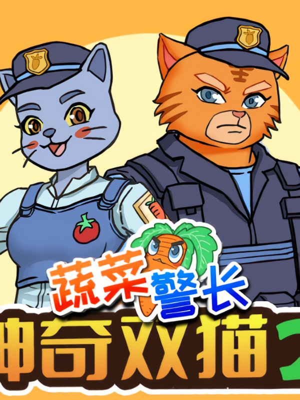 蔬菜警长神奇双猫2·怪盗杰克篇|校园传奇植物百科