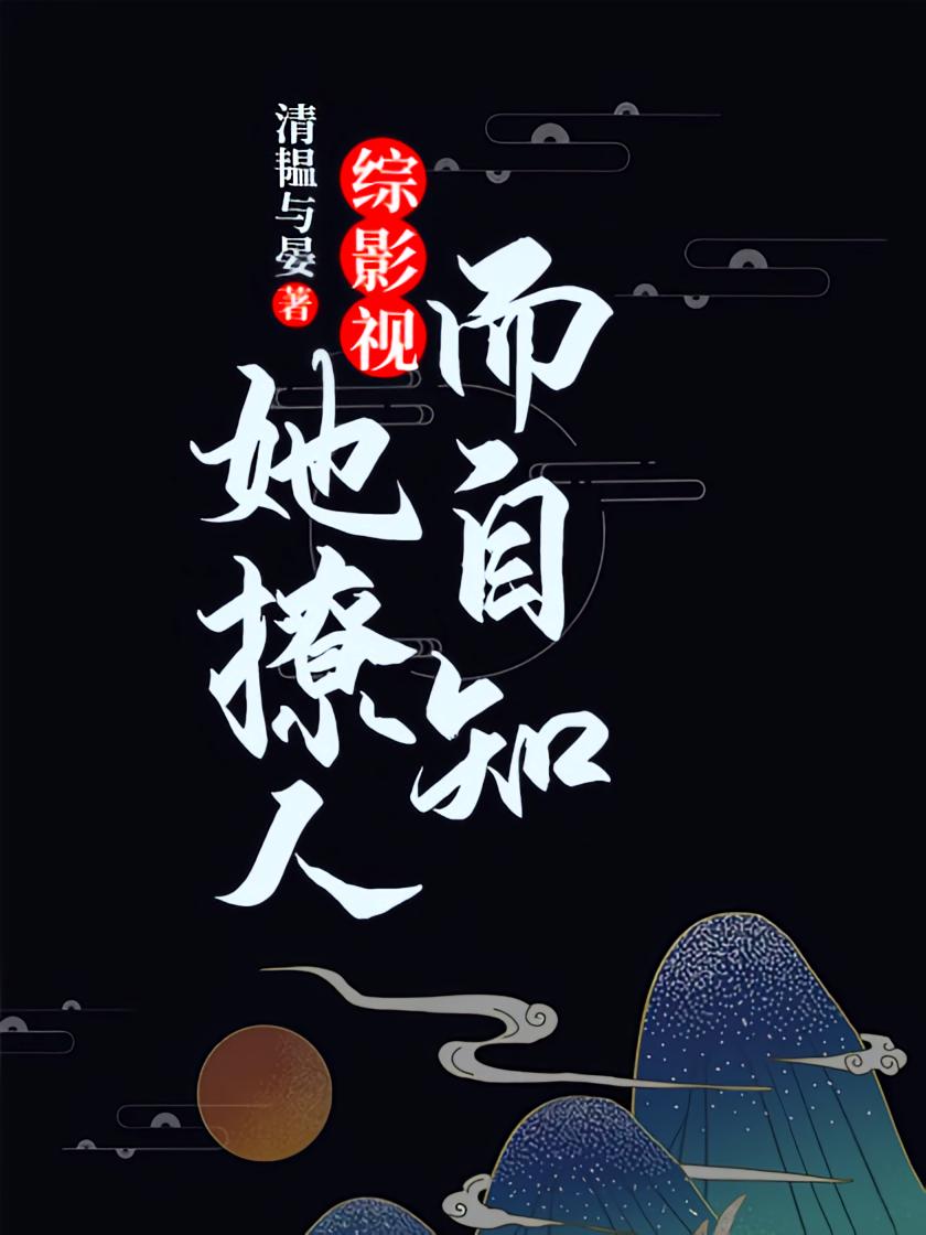 综影视：她撩人而自知