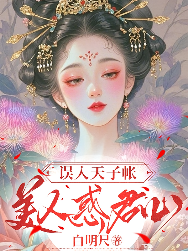 误入天子帐，美人惑君心