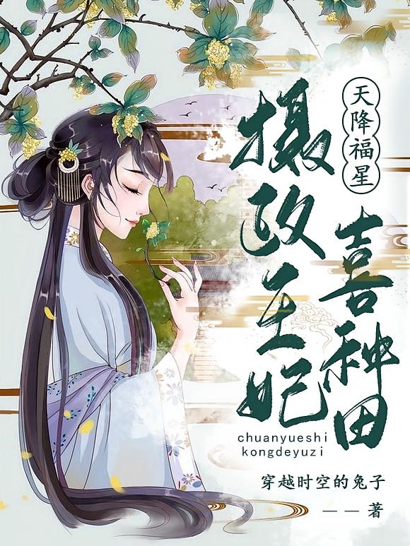 天降福星，摄政王妃喜种田