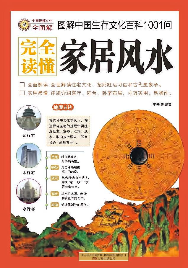家居风水（图解中国生存文化百科1001问）
