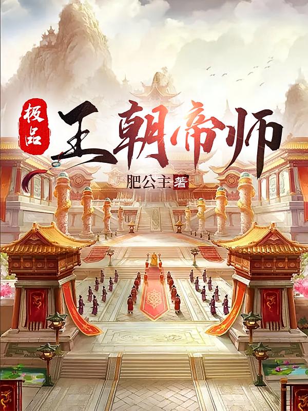 极品王朝帝师