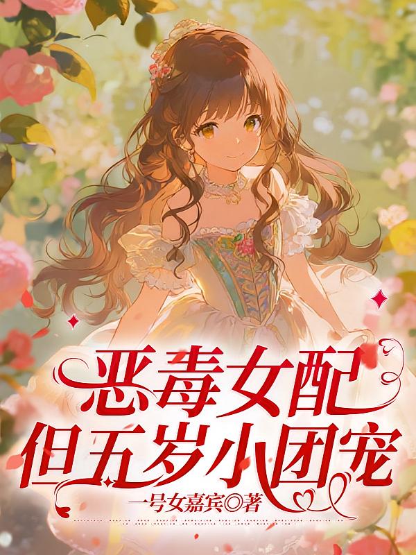恶毒女配，但五岁小团宠
