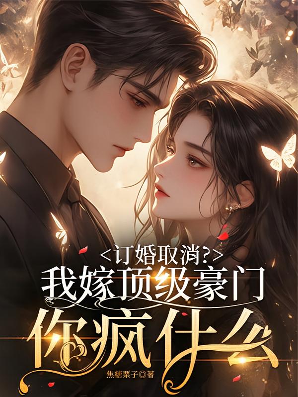 订婚取消？我嫁顶级豪门你疯什么