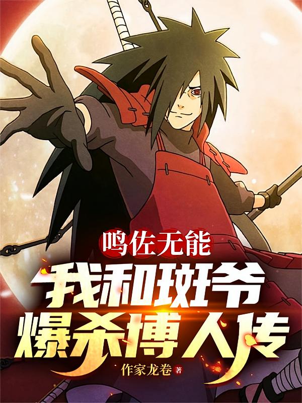 鸣佐无能，我和斑爷爆杀博人传