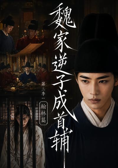 魏家逆子成首辅第三季：翰林篇 - 在线观看