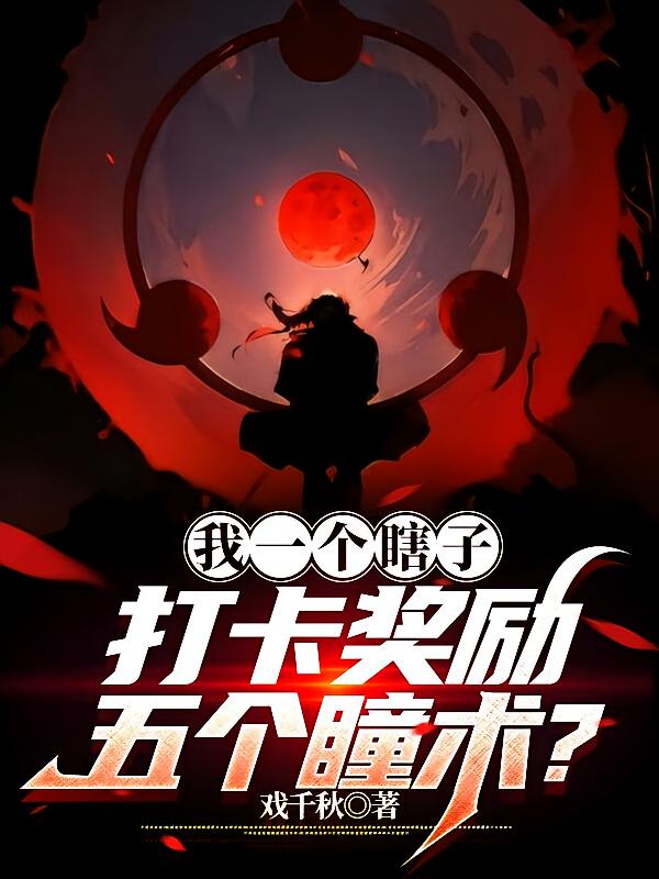 我一个瞎子，打卡奖励五个瞳术？