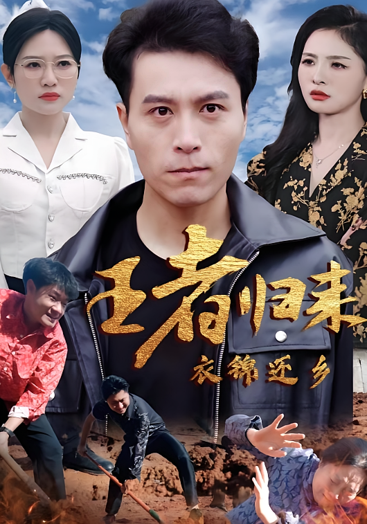 王者归来衣锦还乡