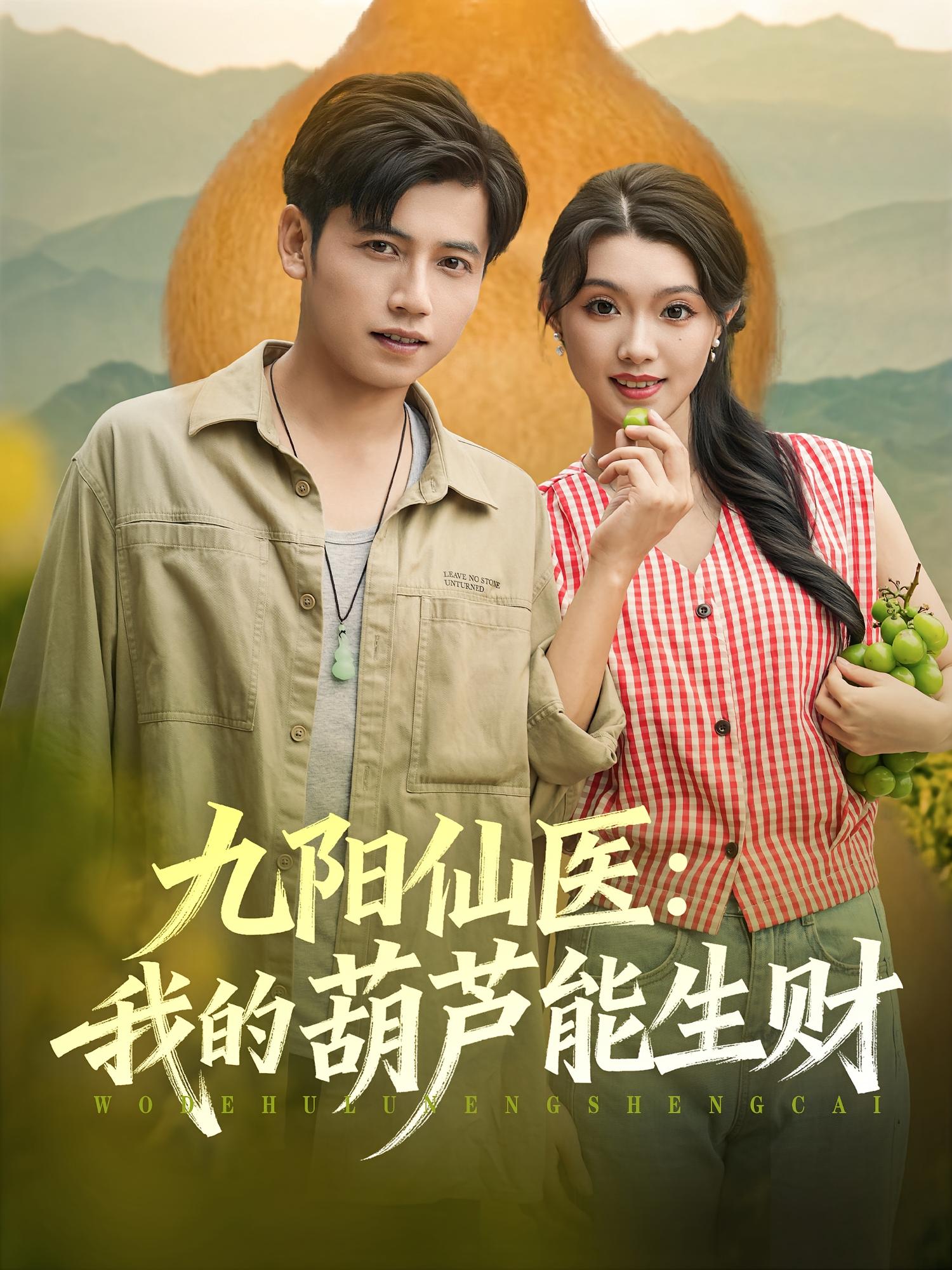 九阳仙医：我的葫芦能生财