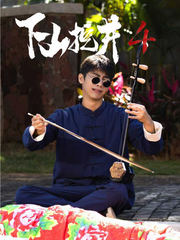 下山挖井4