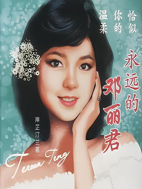 恰似你的温柔：永远的邓丽君
