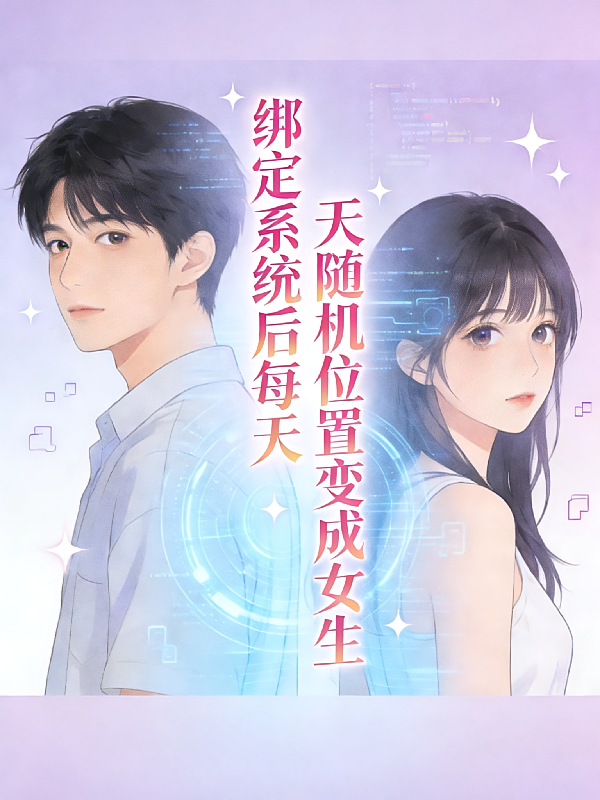 绑定系统后每天随机位置变成女生