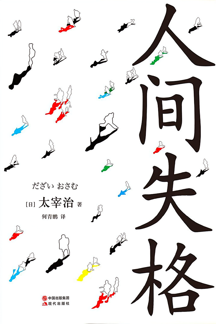 人间失格（精装典藏版）