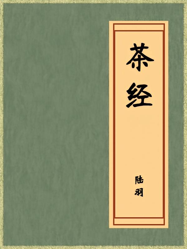 茶经