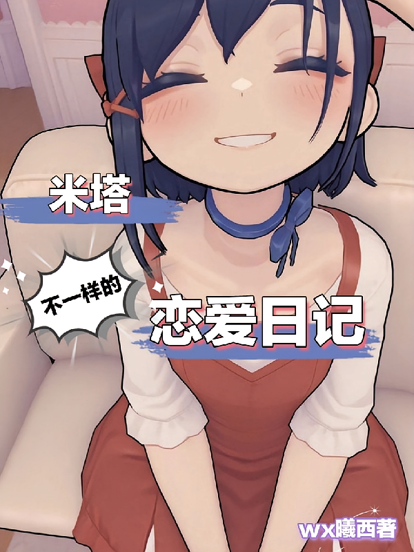 米塔：不一样的恋爱日记
