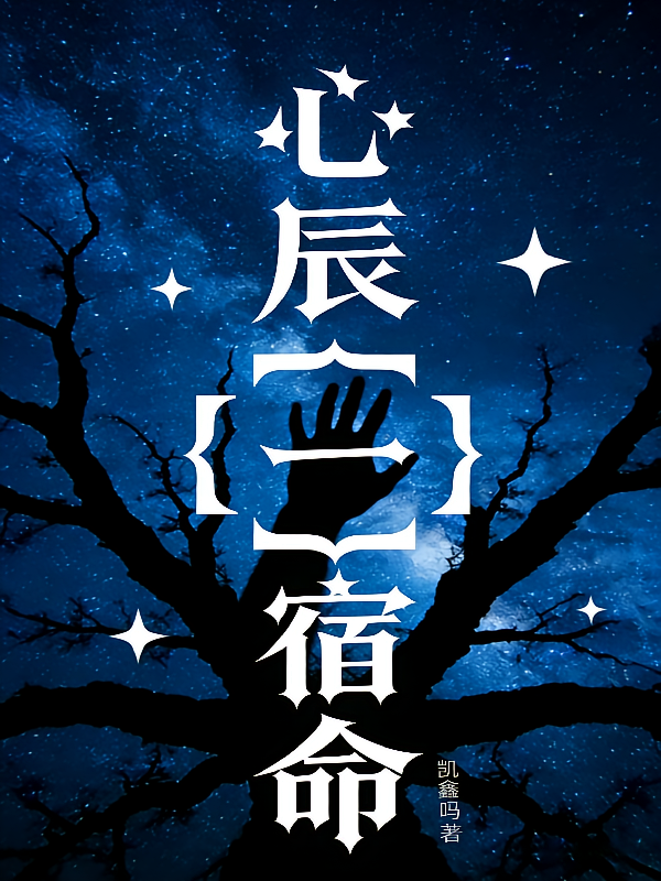 心辰【一】宿命