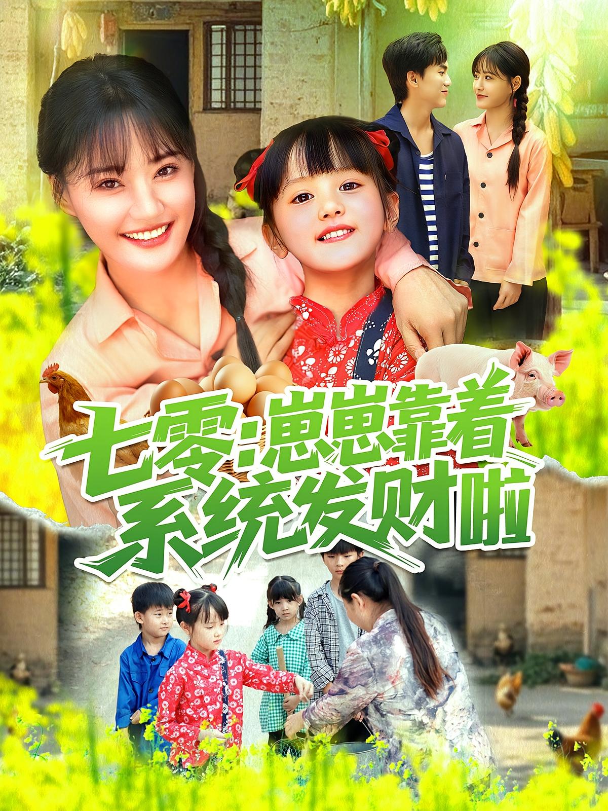 七零：崽崽靠着系统发财啦