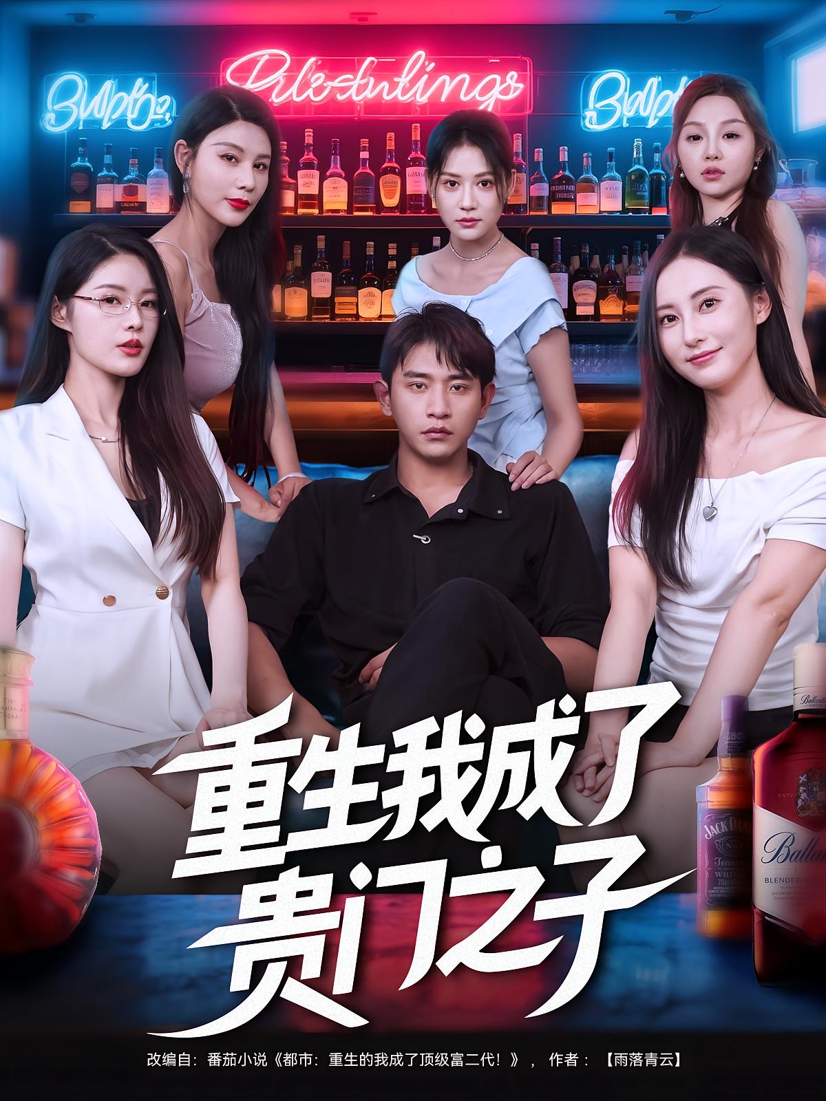 重生我成了贵门之子