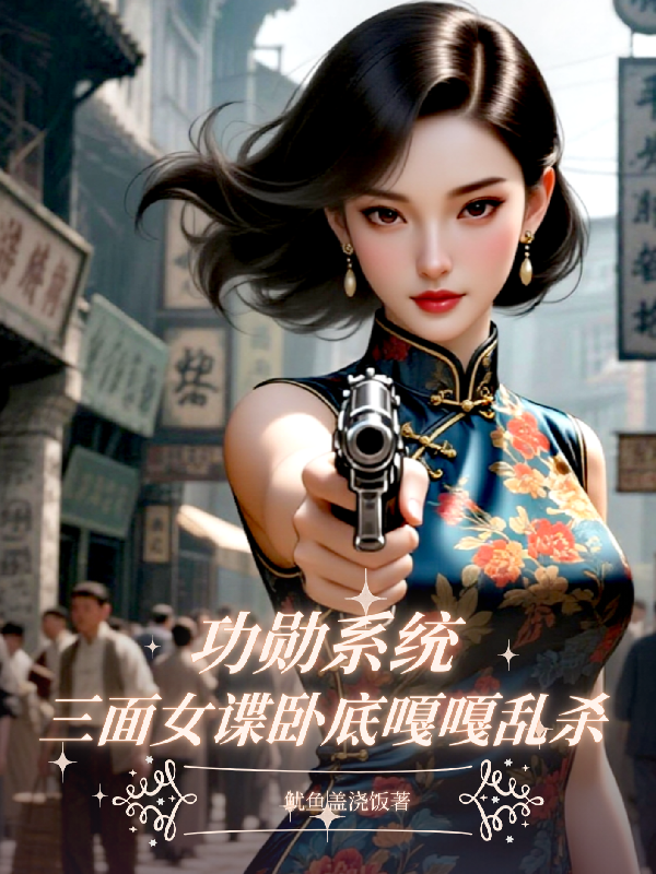 功勋系统：三面女谍卧底嘎嘎乱杀