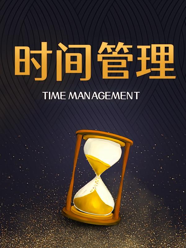 时间管理