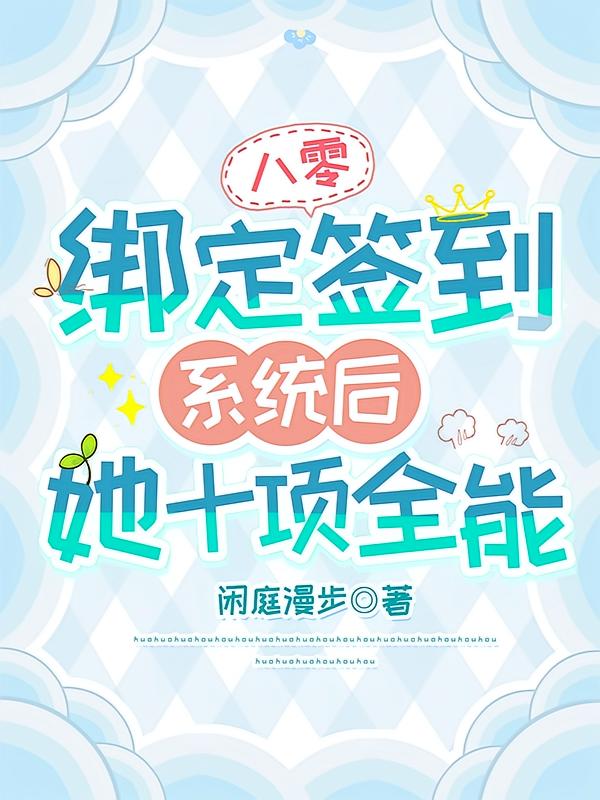 八零：绑定签到系统后她十项全能