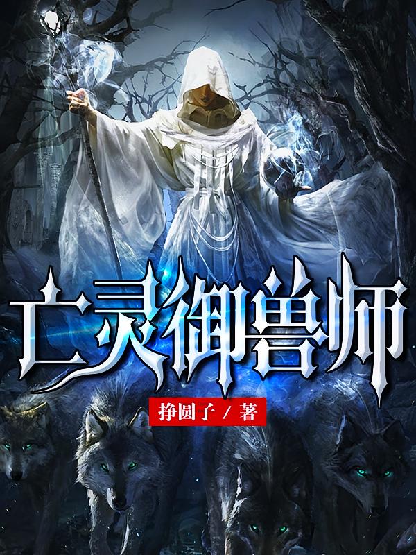 亡灵御兽师