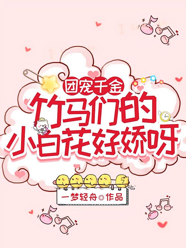 团宠千金：竹马们的小白花好娇呀