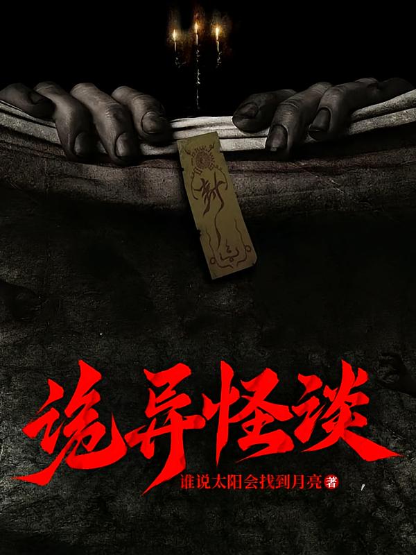 诡异怪谈