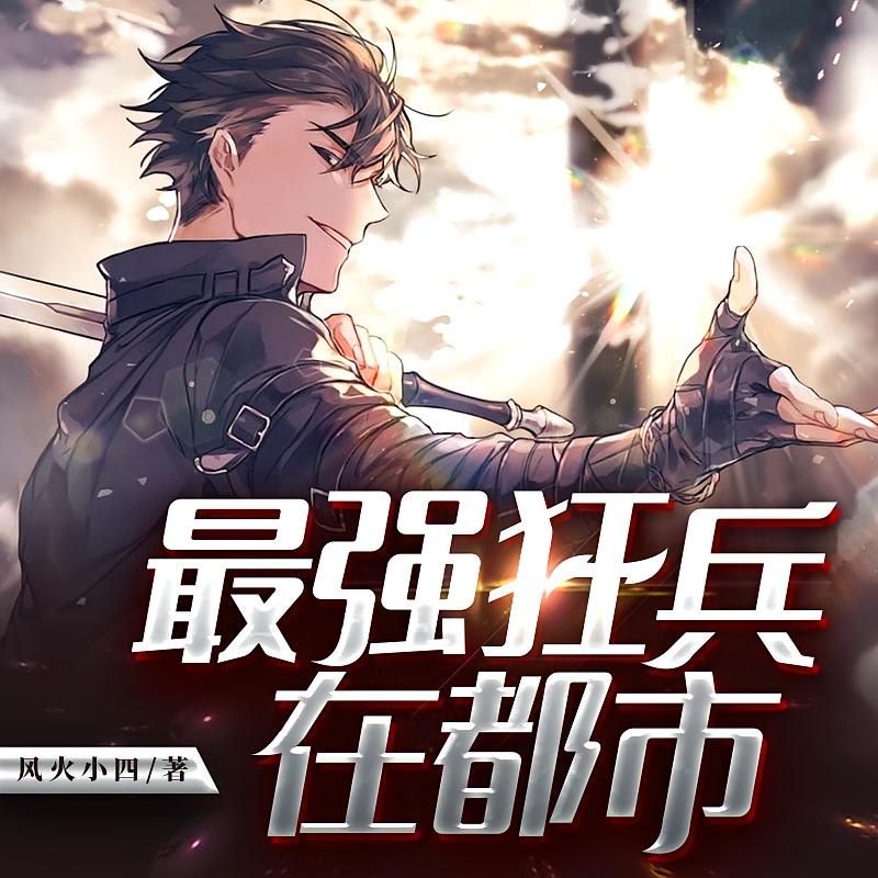 最强狂兵在都市
