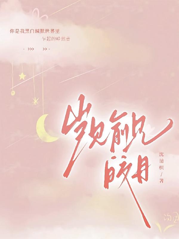 觊觎皎月