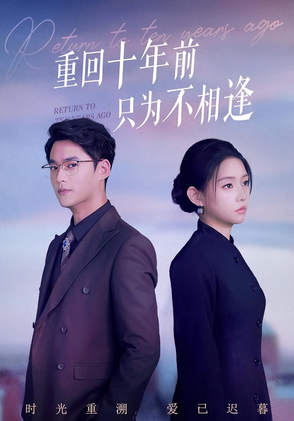 重回十年前只为不相逢