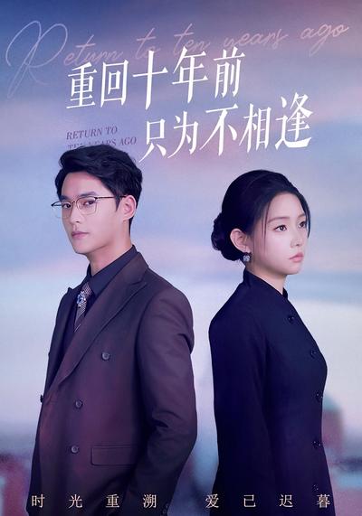 重回十年前只为不相逢