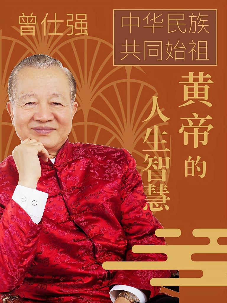 曾仕强讲黄帝的人生智慧