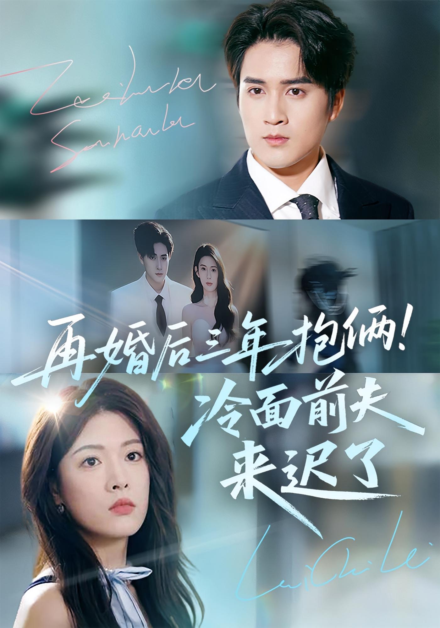 再婚后三年抱俩！冷面前夫来迟了