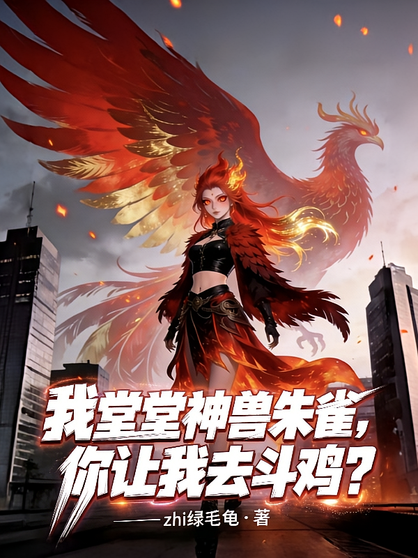 我堂堂神兽朱雀，你让我去斗鸡？
