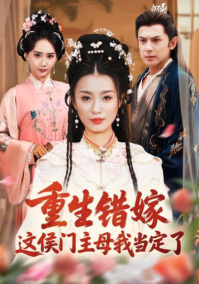 重生错嫁，这侯门主母我当定了