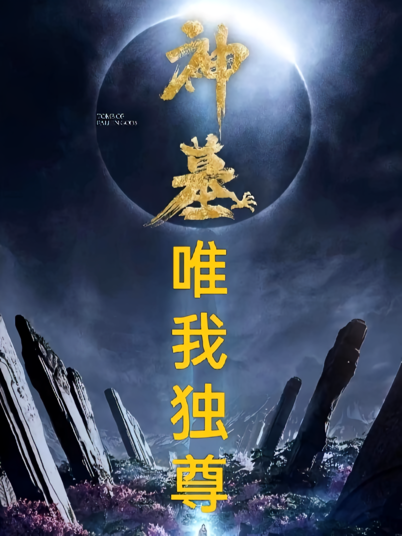 神墓唯我独尊