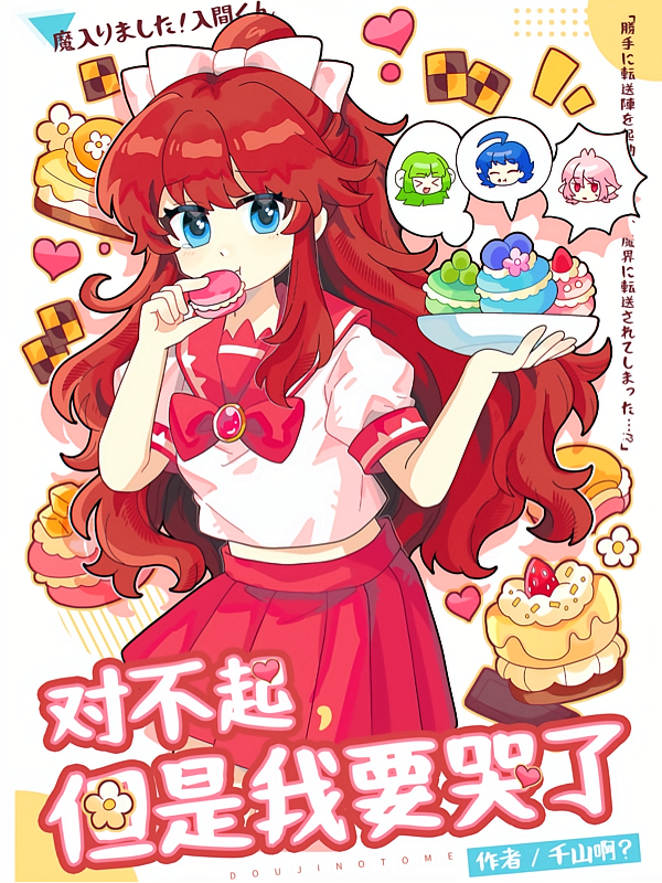 魔入间：对不起，但是我要哭了